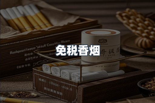 免税香烟